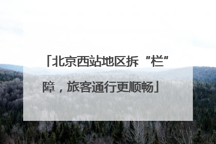 北京西站地区拆“栏”障，旅客通行更顺畅