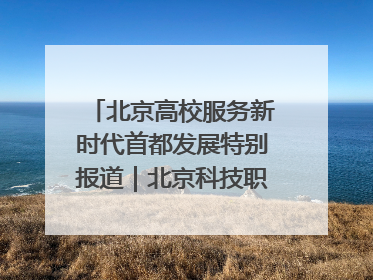 北京高校服务新时代首都发展特别报道｜北京科技职业大学①：向新而行，为首都低空经济发展提供“即战力”