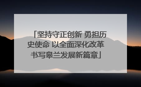 坚持守正创新 勇担历史使命 以全面深化改革书写皋兰发展新篇章