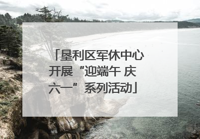 垦利区军休中心开展“迎端午 庆六一”系列活动