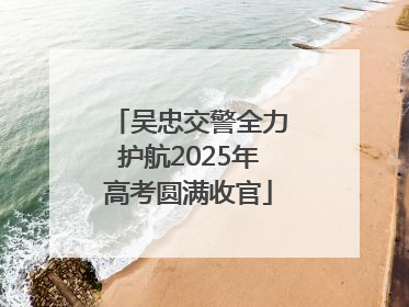 吴忠交警全力护航2025年高考圆满收官