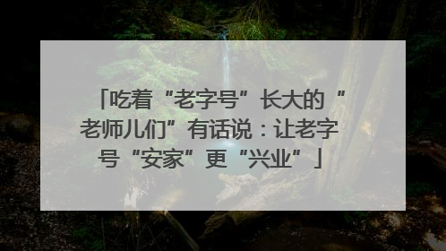 吃着“老字号”长大的“老师儿们”有话说：让老字号“安家”更“兴业”