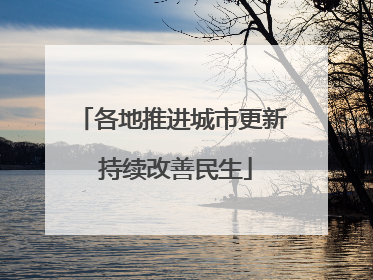 各地推进城市更新 持续改善民生