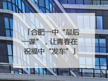 合肥一中“最后一课”，让青春在祝福中“发车”
