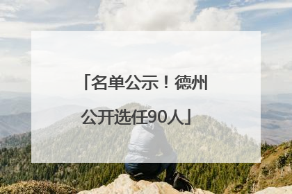 名单公示！德州公开选任90人