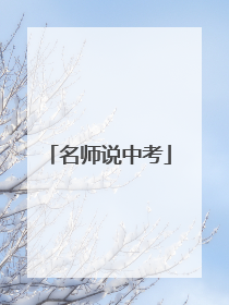名师说中考