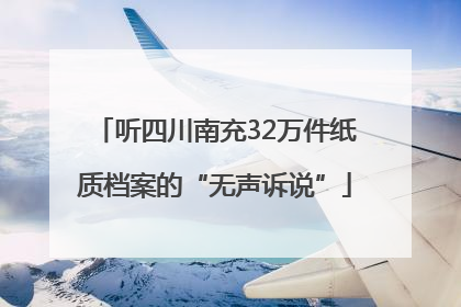 听四川南充32万件纸质档案的“无声诉说”