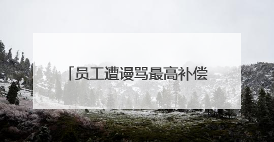 员工遭谩骂最高补偿10万元！胖东来“店王”业绩快赶超山姆