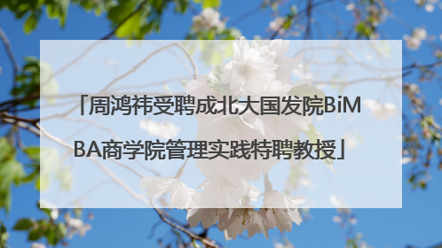周鸿祎受聘成北大国发院BiMBA商学院管理实践特聘教授