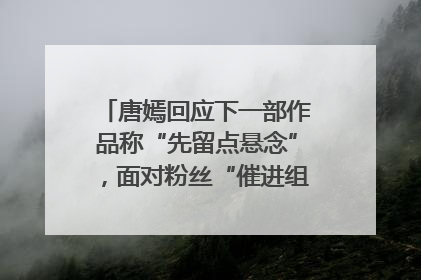 唐嫣回应下一部作品称“先留点悬念”，面对粉丝“催进组”表示理解