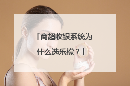 商超收银系统为什么选乐檬？