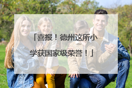 喜报！德州这所小学获国家级荣誉！