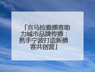 喜马拉雅播客助力城市品牌传播：携手宁波打造新播客共创营