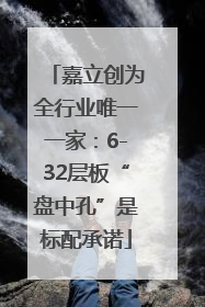 嘉立创为全行业唯一一家：6-32层板“盘中孔”是标配承诺