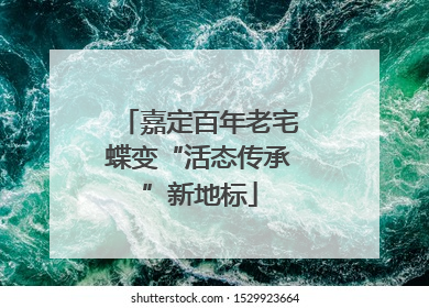 嘉定百年老宅蝶变“活态传承”新地标
