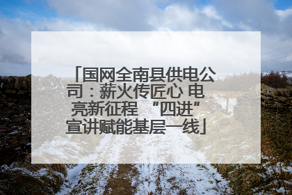 国网全南县供电公司：薪火传匠心 电亮新征程 “四进”宣讲赋能基层一线