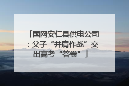 国网安仁县供电公司：父子“并肩作战”交出高考“答卷”