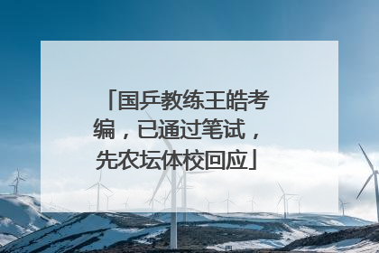 国乒教练王皓考编，已通过笔试，先农坛体校回应