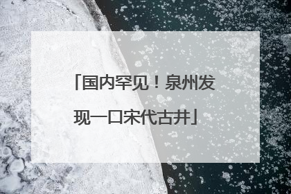 国内罕见！泉州发现一口宋代古井