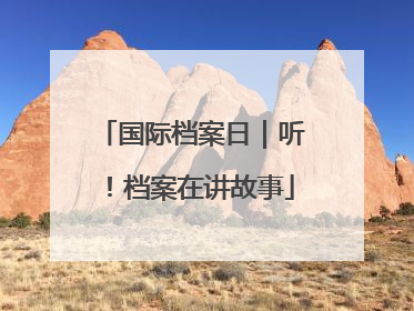 国际档案日｜听！档案在讲故事