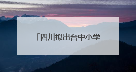 四川拟出台中小学教育惩戒规则实施细则！征求意见中