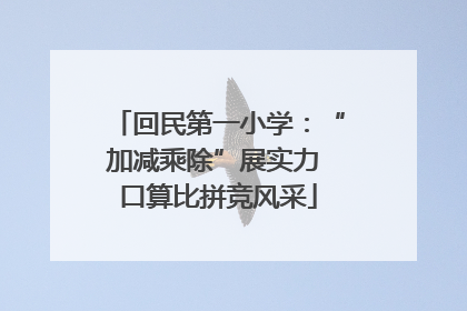 回民第一小学：“加减乘除”展实力 口算比拼竞风采