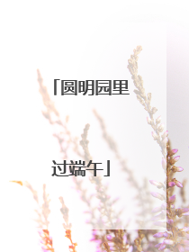 圆明园里过端午