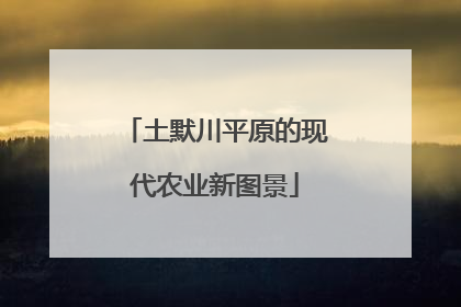 土默川平原的现代农业新图景