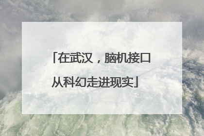 在武汉，脑机接口从科幻走进现实