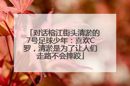 对话榕江街头清淤的7号足球少年：喜欢C罗，清淤是为了让人们走路不会摔跤