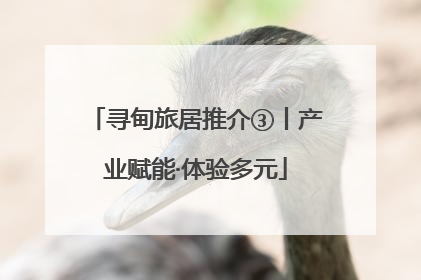 寻甸旅居推介③丨产业赋能·体验多元