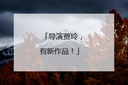 导演贾玲，有新作品！