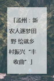 孟州：新农人逐梦田野 绘就乡村振兴“丰收曲”
