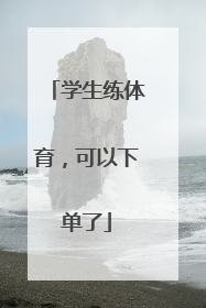 学生练体育，可以下单了