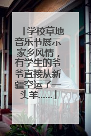 学校草地音乐节展示家乡风情，有学生的爷爷直接从新疆空运了一头羊……