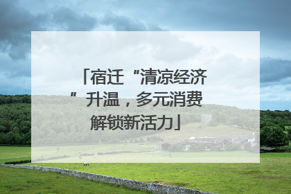 宿迁“清凉经济”升温，多元消费解锁新活力