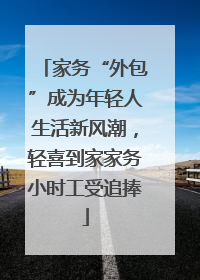 家务“外包”成为年轻人生活新风潮，轻喜到家家务小时工受追捧