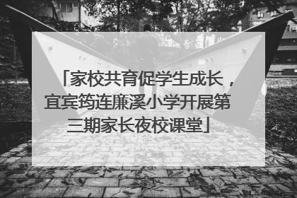 家校共育促学生成长，宜宾筠连廉溪小学开展第三期家长夜校课堂