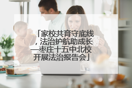 家校共育守底线，法治护航助成长—枣庄十五中北校开展法治报告会
