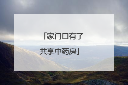 家门口有了共享中药房