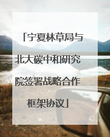 宁夏林草局与北大碳中和研究院签署战略合作框架协议