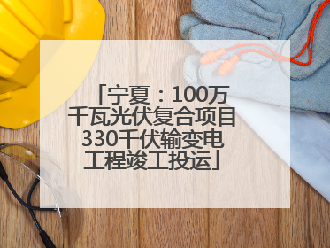 宁夏：100万千瓦光伏复合项目330千伏输变电工程竣工投运