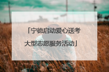 宁德启动爱心送考大型志愿服务活动