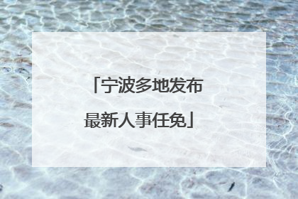 宁波多地发布最新人事任免