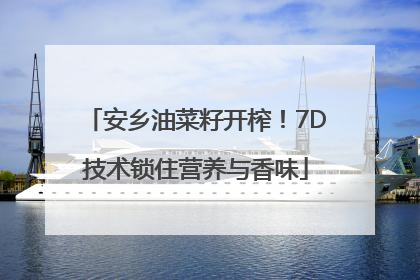 安乡油菜籽开榨！7D技术锁住营养与香味