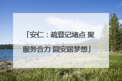 安仁：疏登记堵点 聚服务合力 圆安居梦想