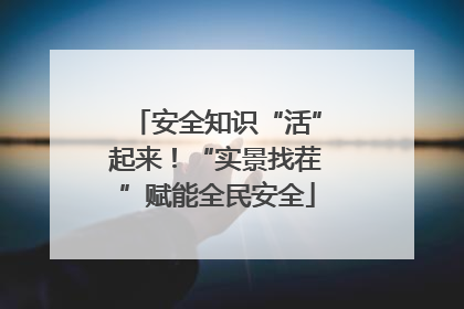安全知识“活”起来！“实景找茬”赋能全民安全