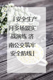 安全生产月多场景实战演练 济南公交筑牢安全防线