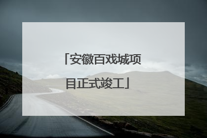 安徽百戏城项目正式竣工