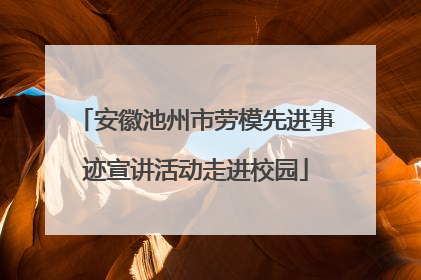 安徽池州市劳模先进事迹宣讲活动走进校园